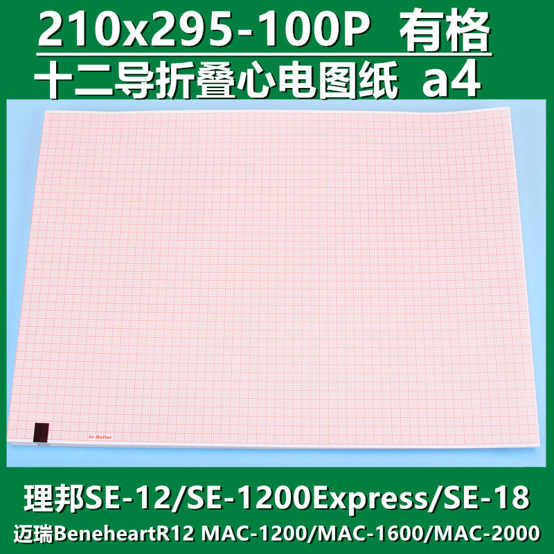 心电图打印纸210mmx295mm十二导理邦SE1200迈瑞R12热敏记录纸本式