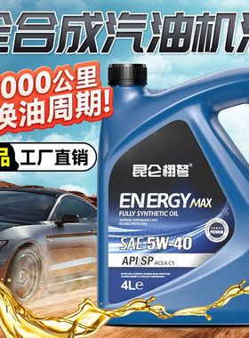 昆仑栩弩全合成机油SN5W-40汽车SJ10W-30发动机润滑油四季通用4升