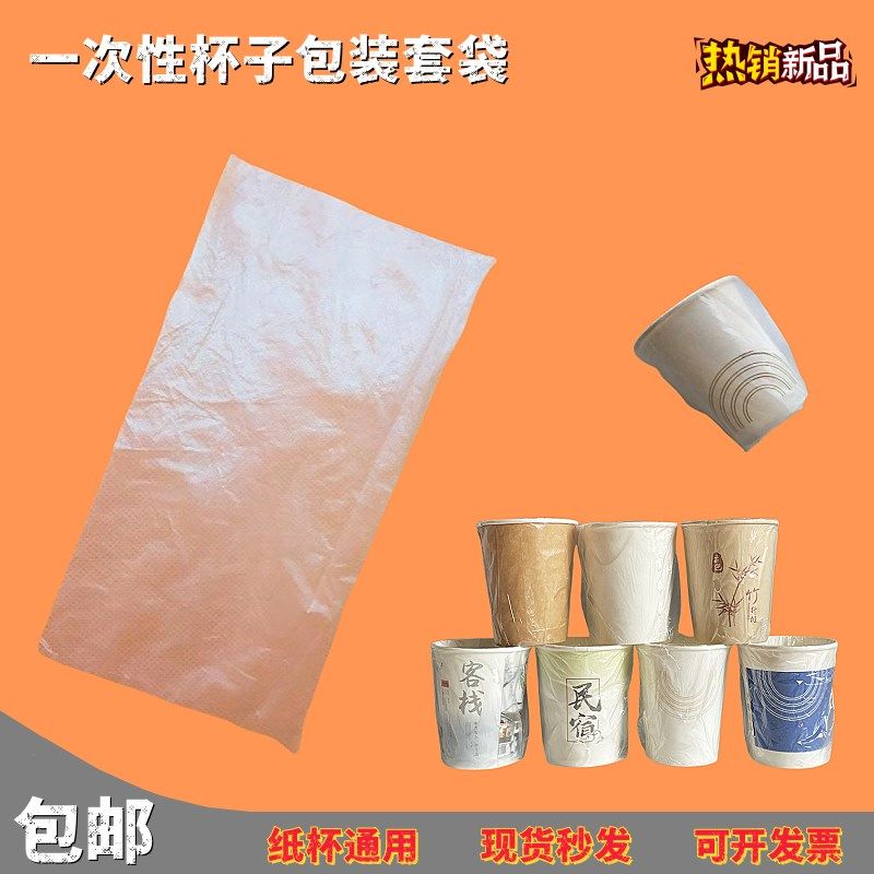 宾馆酒店一次性纸杯套袋民宿洗漱用品包装袋子单个杯套单独杯子套