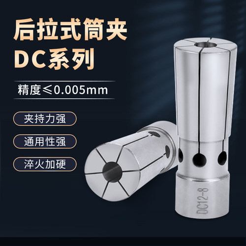 数控高精度后拉式筒夹DC04/06/08/12后拉式刀柄夹头UP级弹性筒夹