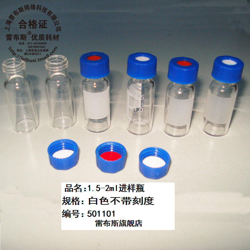 雷布斯 9-206 1.5/2ml 气相液相 色谱进样瓶 液相管 微量样品瓶