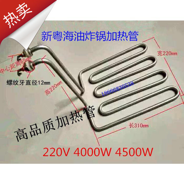 新粤海JBEF-903904油炸炉锅配件加热管电热炸炉发热管电热管4000W