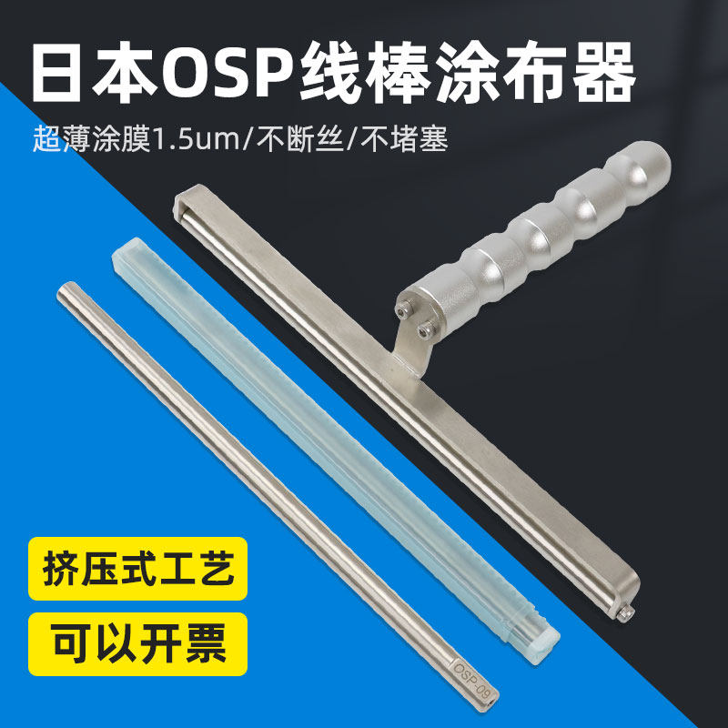 日本OSP涂布棒油漆涂料刮墨棒线棒涂布器涂膜棒挤压式涂布线棒