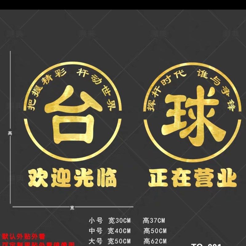 台球室网咖店铺欢迎光临正在营业装饰自粘门贴画桌球厅玻璃门贴纸
