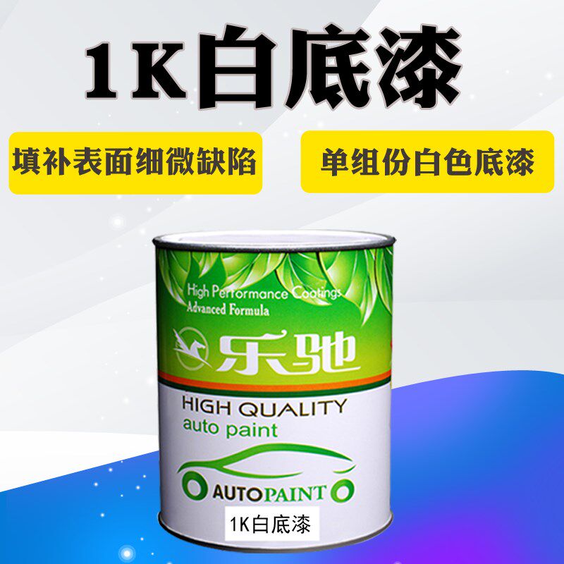 汽车油漆 1K单组份白色底漆 油漆辅料 填补修复白漆 打底漆,基础建材,金属漆,淘宝优惠券,粉丝福利购,淘宝优惠卷