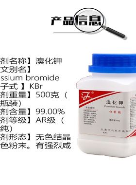 溴化钾R0g分析纯 化工原料KBr化学试剂实验用品显影剂原料