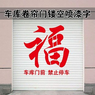 福字喷漆模板五福临门墙绘定制镂空字膜车库卷帘门背景墙体模版