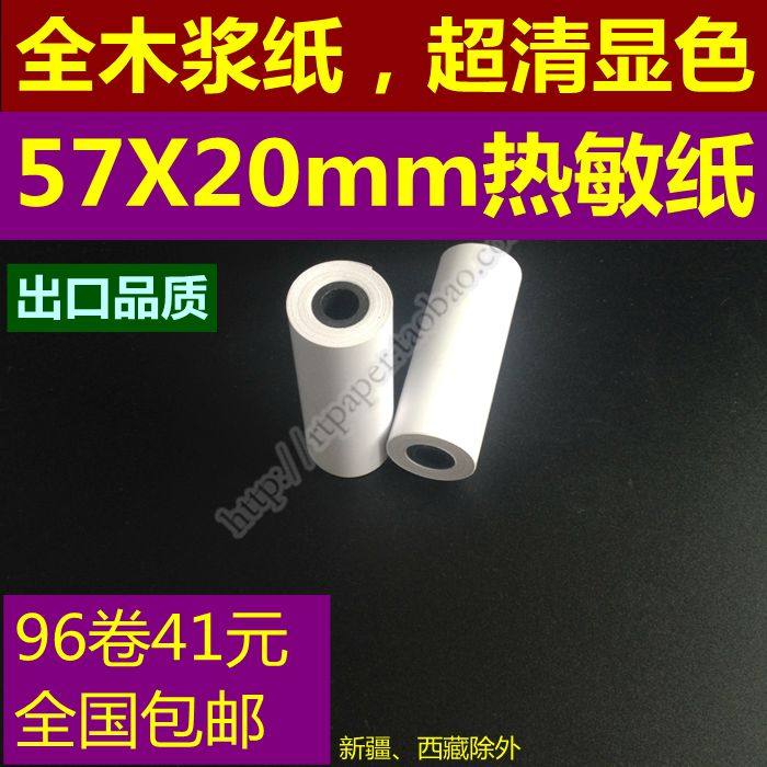 57x20mm打印纸 小票纸 迷你小票机热敏纸 57 20热敏打印纸,办公设备/耗材/相关服务,收银纸,淘宝优惠券,粉丝福利购,淘宝优惠卷