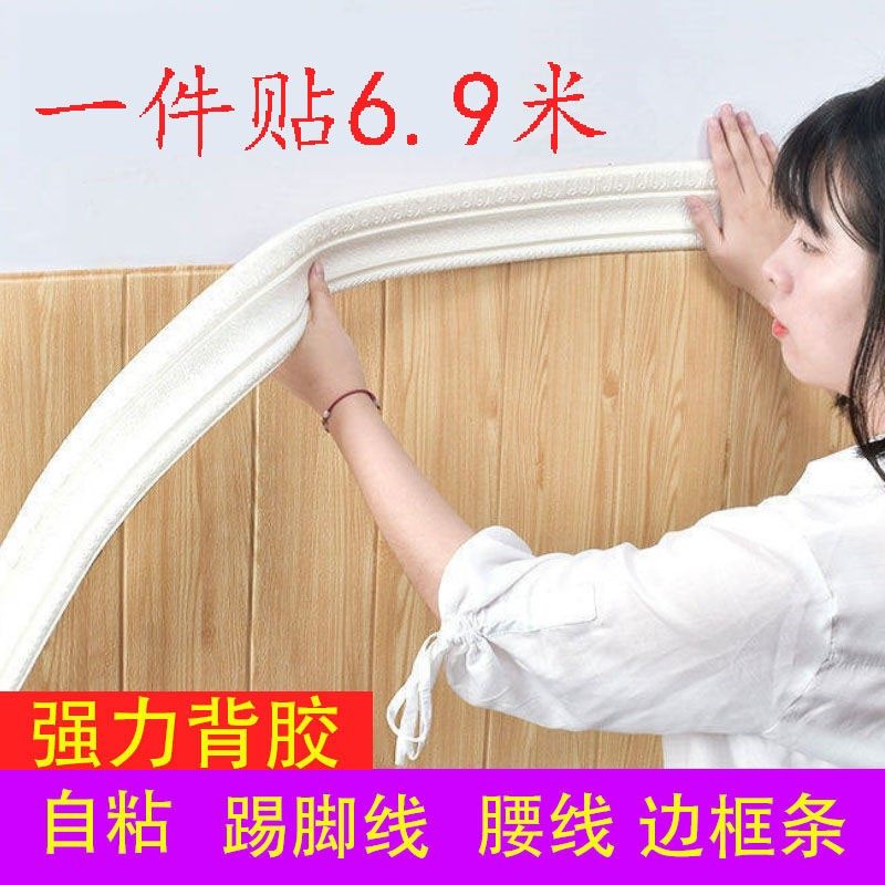 自粘踢脚线墙贴墙角线封边条门框包边腰线装饰3d立体泡沫防水脚线