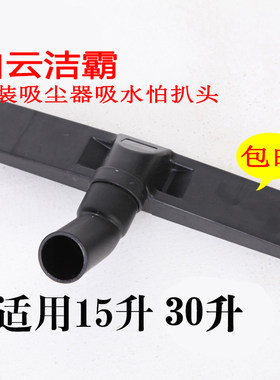 白云洁霸原装家商用30升吸尘器70升配件BF501B吸水机水扒吸水扒头