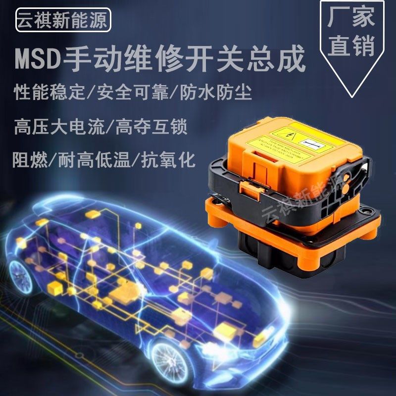 新能源电动汽车防水高压连接器MSD迷你电子手动维修开关保护开关