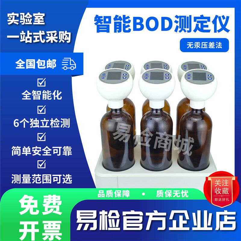 易检智能BOD检测仪5日生化需氧量无汞压差法水质污水分析测定仪