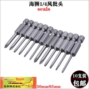 海狮seals十字批头电动螺丝批起子头6.35mm风批咀电批嘴50mm 65mm