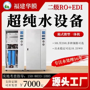 华膜实验室超纯水设备RO反渗透+EDI模块一体机50L-250L定制过滤器