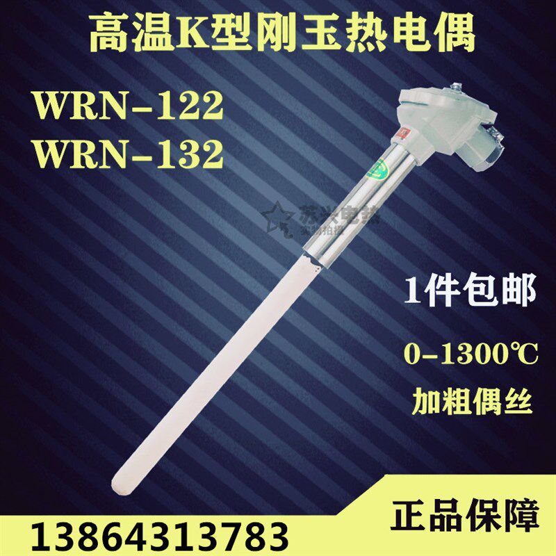 K型热电偶WRN-120,130测温范围0~1300 钢玉管(厂价直销) - 实物图