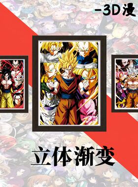 龙珠22款裸眼3D立体画贝吉塔黑悟空特兰克斯超级赛亚人渐变装饰画