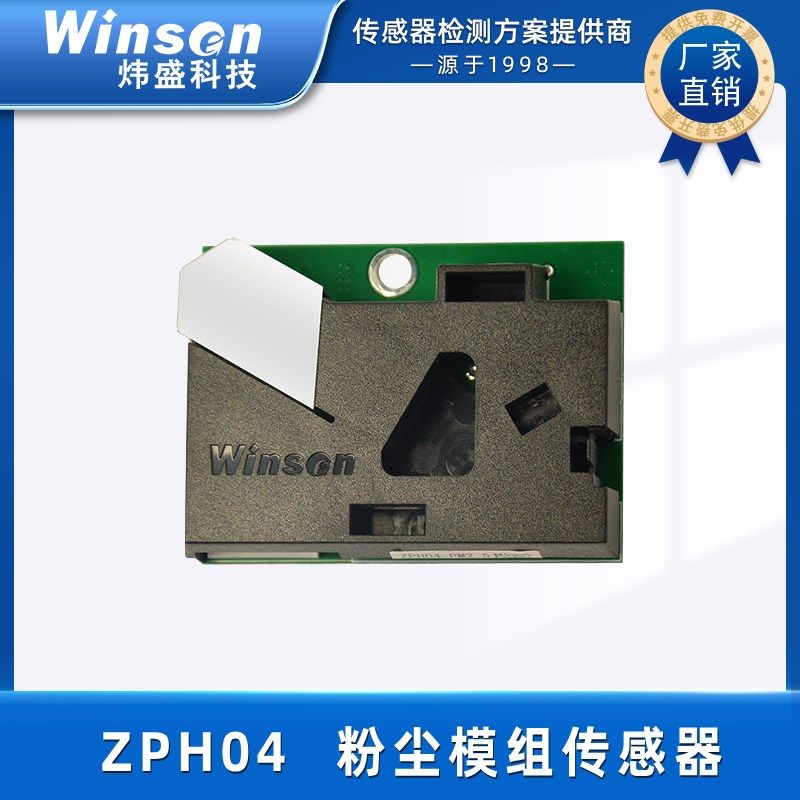 炜盛ZPH04粉尘PM2.5气体传感器模组空气净化工业空气质量探测