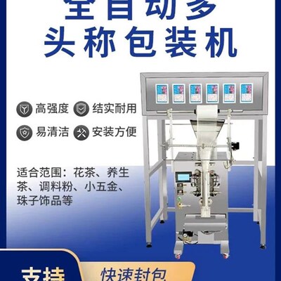 全自动调料水果干零食定量分装机花茶干货食材药材多头称重包装机