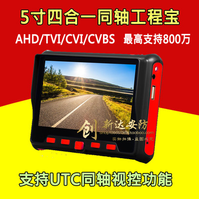 5寸同轴工程宝AHD TVI CVI CVBS 支持UTC 视频监控测试仪支持800W