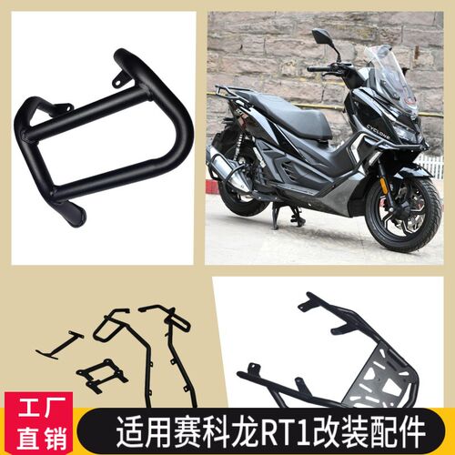 适用赛科龙RT1保险杠防摔护杠折叠靠背排气保护罩尾架行李架改装