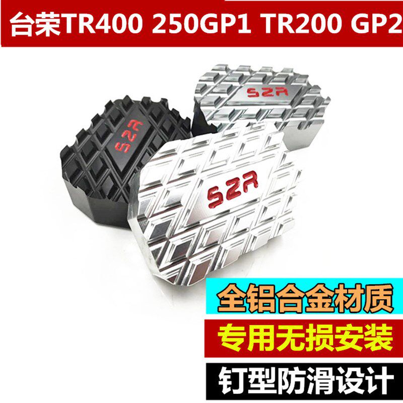 适用台荣TR400 250GP1改装后刹车踏板GP2加大脚板垫刹车盖配件,摩托车/装备/配件,盖帽配饰,淘宝优惠券,粉丝福利购,淘宝优惠卷