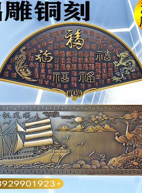 铝板铜板浮雕仿古铜壁画牌匾背景墙门牌标识牌摆件屏风铝雕刻定制