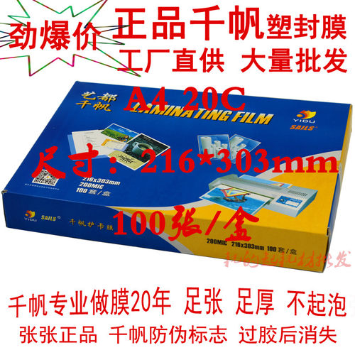 艺都千帆过塑膜A4 200mic塑封膜 20C25C菜单膜25丝20丝菜谱过胶膜