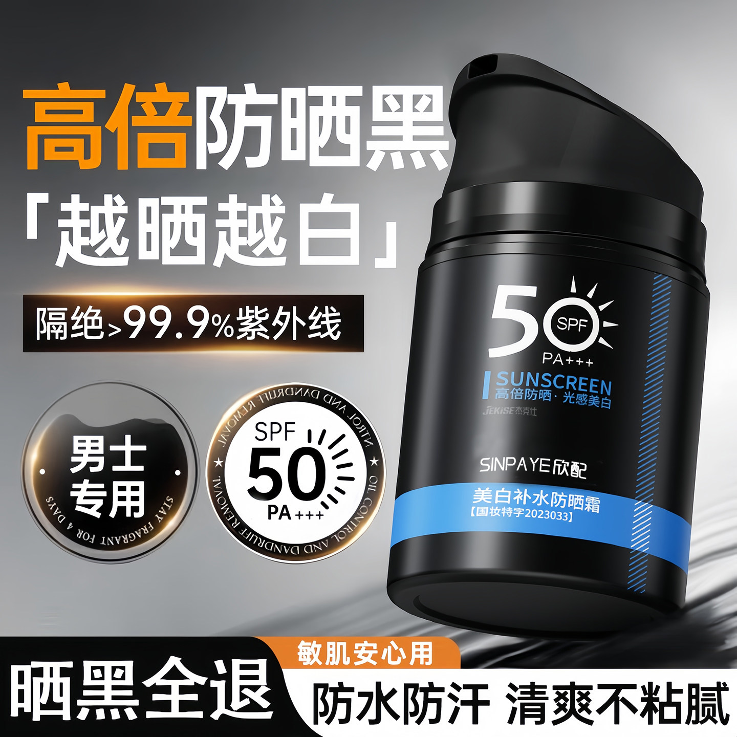男士防晒霜户外运动出游防紫外线军训专用美白清爽不油腻正品官方