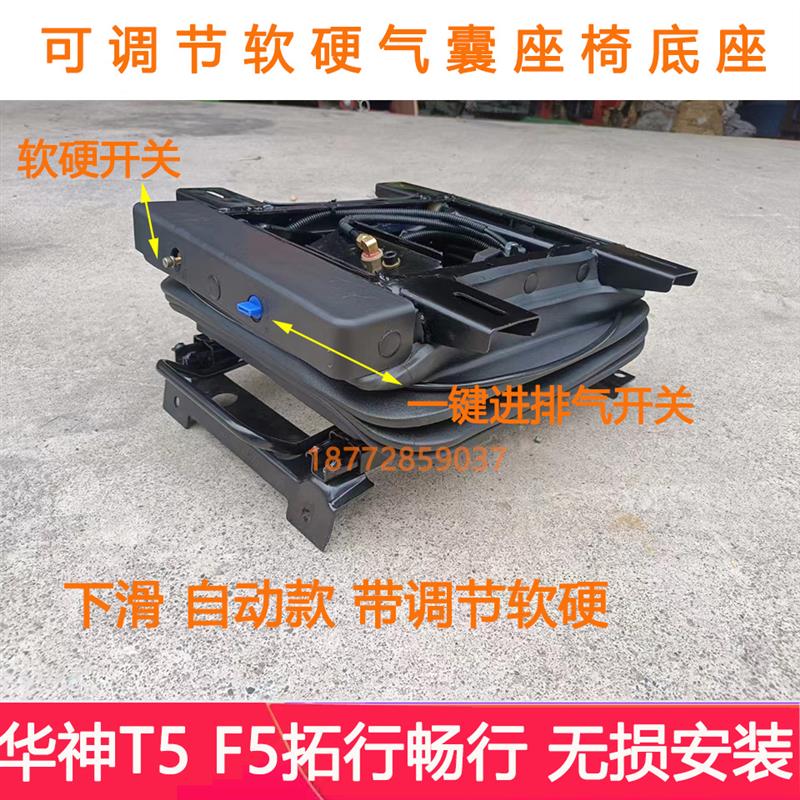 改装东风华神F5 T5拓行畅行D1 D3气囊座椅底座总成调节软硬气囊坐