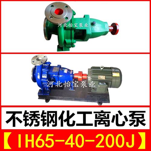 IH65-40-200J不锈钢化工离心泵 单级卧式耐腐蚀泵耐酸耐高温水泵