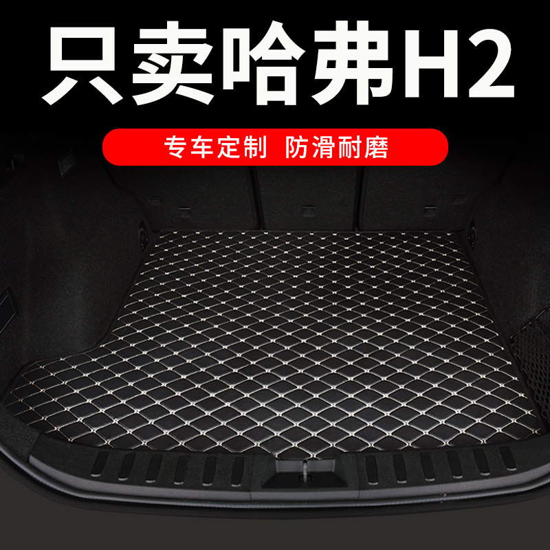 哈弗h2后备箱垫哈佛h2s专用汽车全包围后背尾箱垫车垫子配件 用品