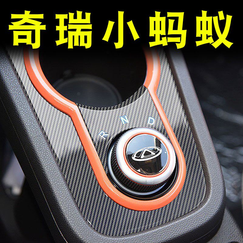 奇瑞小蚂蚁eq1车贴车内装饰品改装专用配件中控档位贴膜内饰贴纸
