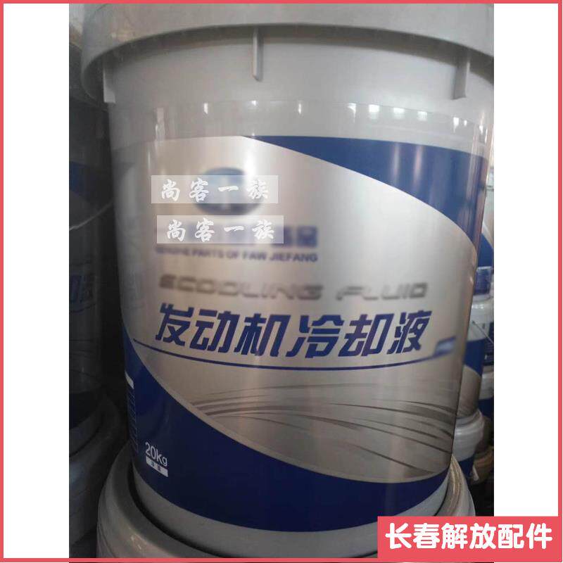 适用解放J6P防冻液+jh6+j7发动机冷却液+J6大小桶蓝色-35粉红色