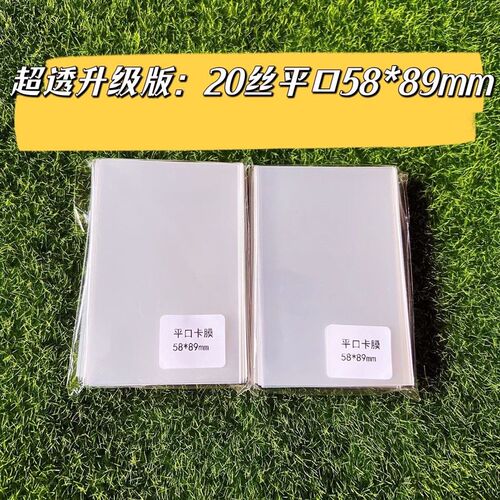 口袋浪漫升级版超透版本20丝专辑小卡保护袋58*89卡膜 专辑卡
