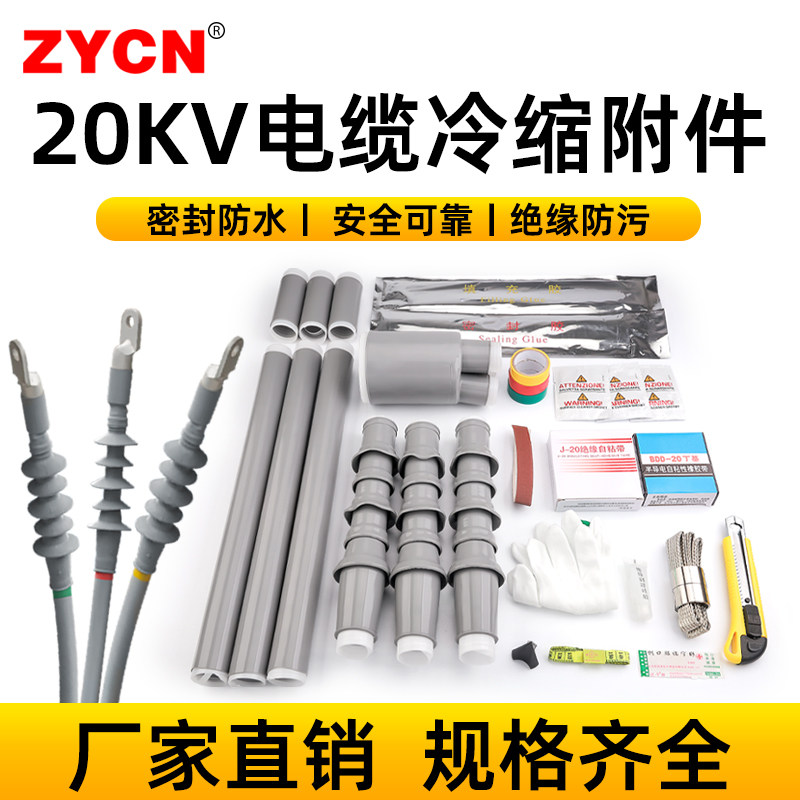 单芯三芯20KV电缆冷缩附件 户内户外中间电力终端头绝缘套管护套