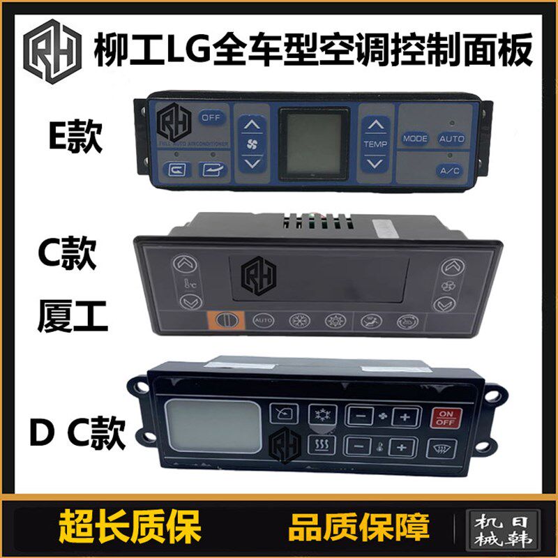 挖机 柳工LG920 936 950 905 908 215 225E D C厦工空调控制面板