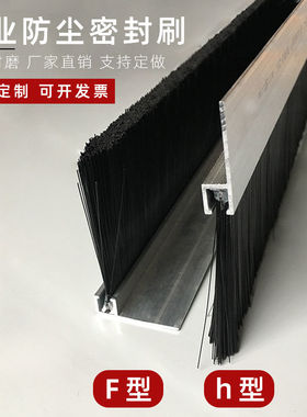 定做h型F形加厚黑色尼龙丝铝合金毛刷条工业密封防尘密封挡水刷子