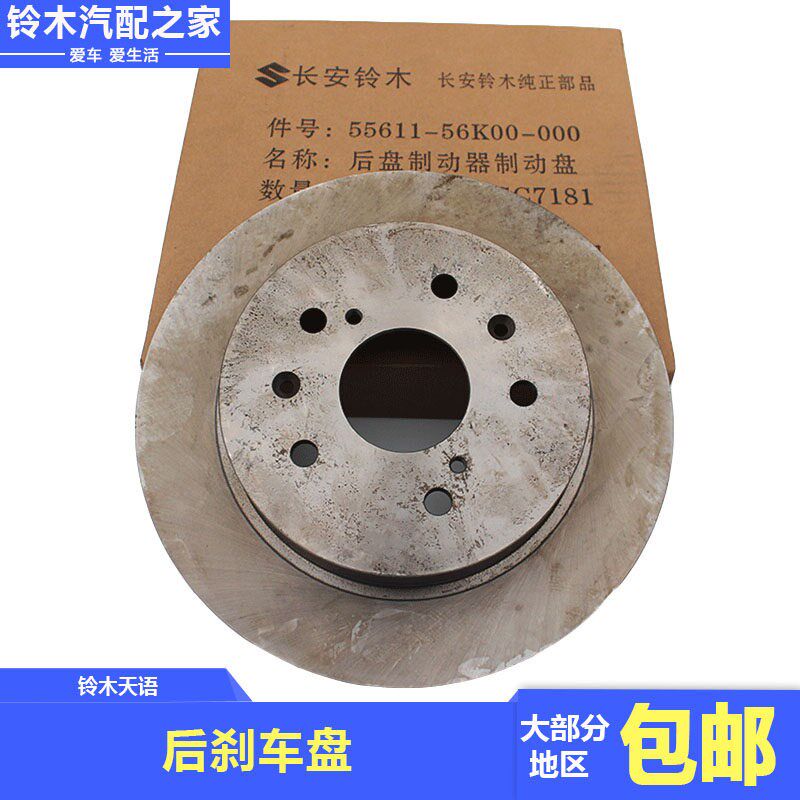 长安铃木天语SX4后刹车盘后制动器摩擦盘刹车碟南方天合 原厂配件