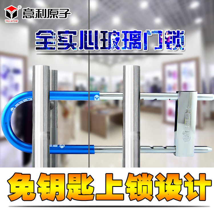意利原子推拉门U形锁玻璃门锁双门插锁加长u型锁B级锁芯商铺防盗