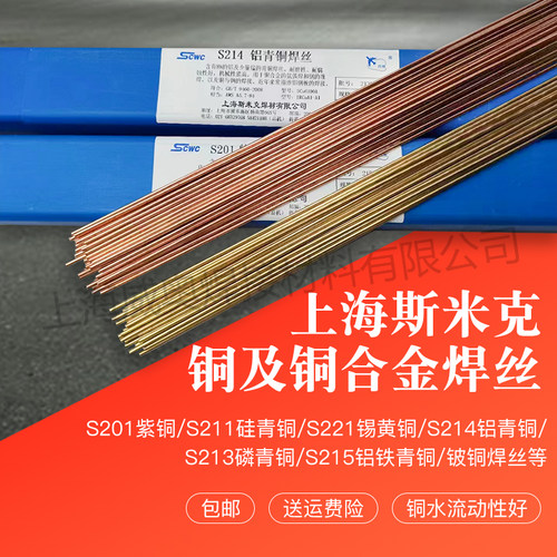 斯米克铜焊丝S201紫铜S221锡黄铜S211硅青铜S214铝青铜S213氩弧焊