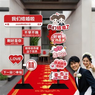 婚房布置结婚布置婚房装饰我们结婚啦迎宾路牌指引婚庆现场布置牌