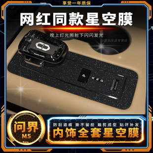 星空膜问界M5用品内饰改装中控膜挡位贴膜车内装饰配件保护贴纸