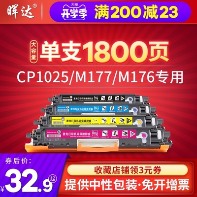 晖达适用HP1025粉盒CP1025硒鼓126A M176n大容量CE310A m177fw hp