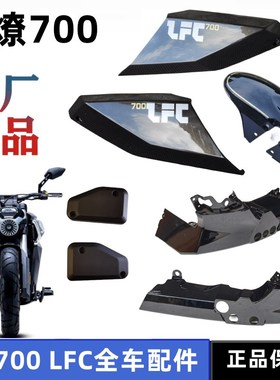 奔达燎700前护泥板LFC700油箱护板发动机底板左右装饰盖原厂配件