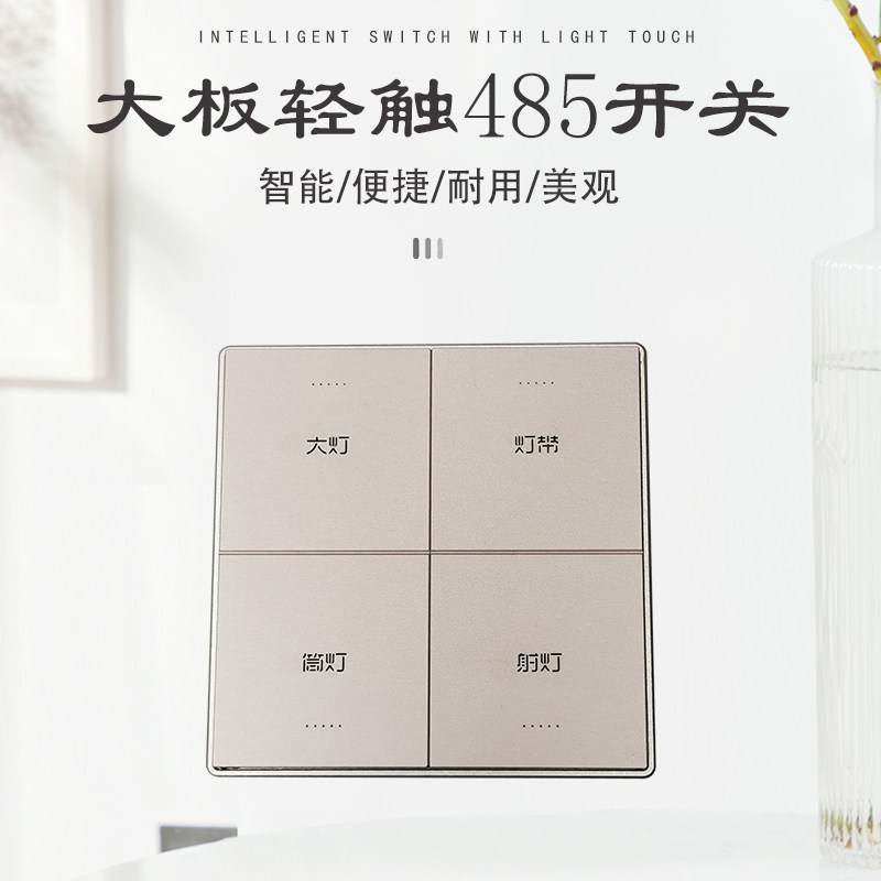 485总线智能家居灯光控制系统带反馈宽电压联体弱电智能开关面板