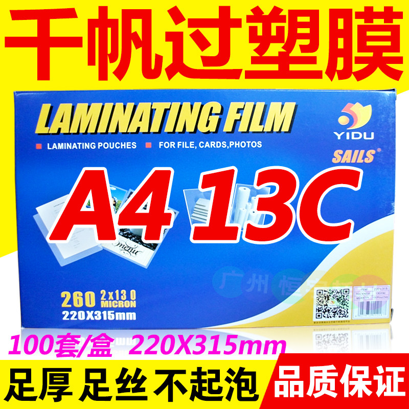 千帆 塑封膜 A4 13C 过塑膜 过胶膜 护卡膜 名片膜 照片膜 相片膜