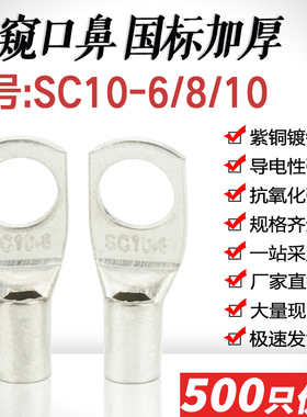 SC10-6/8/10窥口短铜鼻 铜线耳压线鼻 SC10平方接线端子国标A厚款