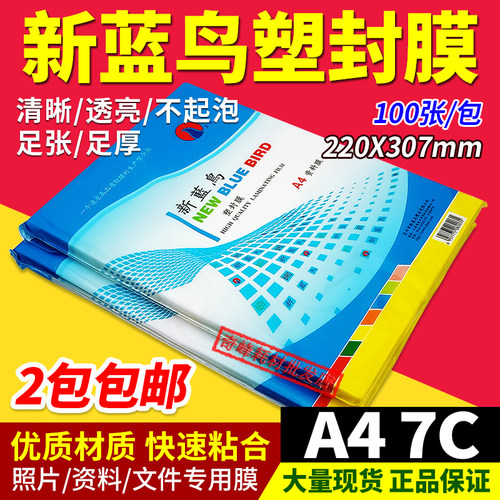 新蓝鸟塑封膜 A4过塑膜过胶纸7c相片膜资料护卡膜A4 70mic厚100张