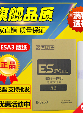 适用ESA3版纸 B-8259 ES37 ES3761 3791 5791 3760 7390 版纸