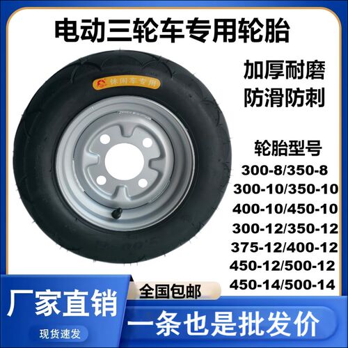 电动三轮车300-8/350-10/375-12/400/450/500真空充气轮胎带钢圈